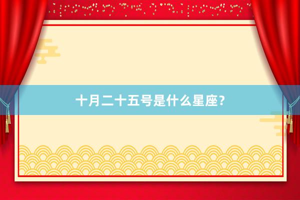 十月二十五号是什么星座？
