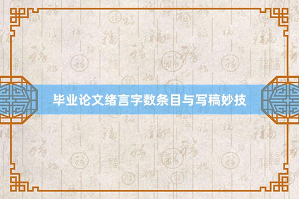 毕业论文绪言字数条目与写稿妙技