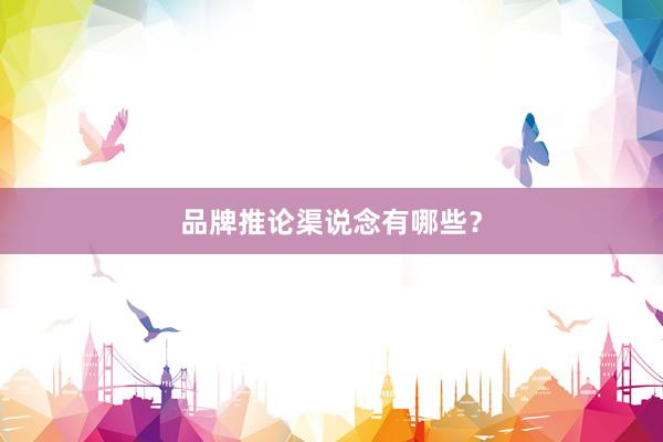 品牌推论渠说念有哪些？