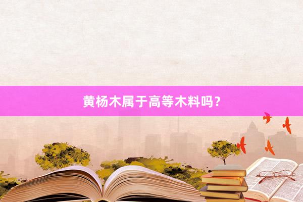 黄杨木属于高等木料吗？